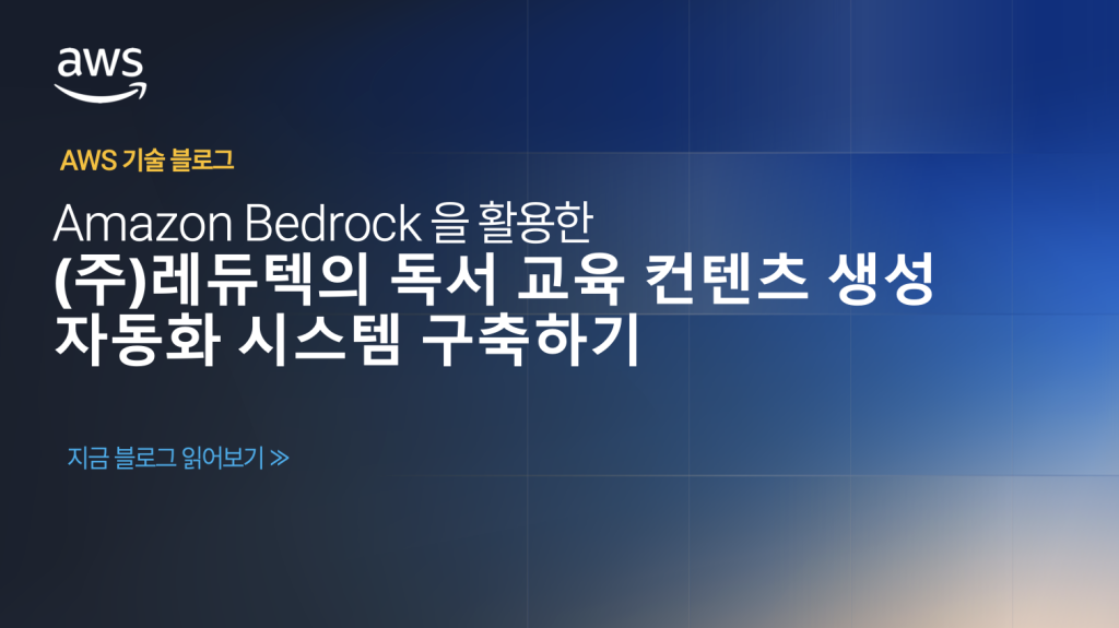 Amazon Bedrock을 활용한 (주)레듀텍의 독서 교육 콘텐츠 생성 자동화 시스템 구축